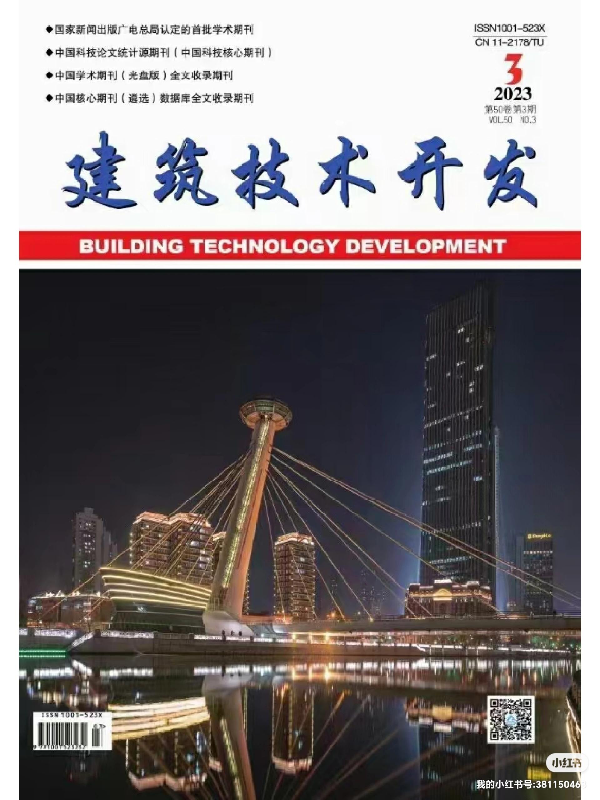 《建筑技术开发》2023年10月刊 聚焦技术前沿，驱动行业创新